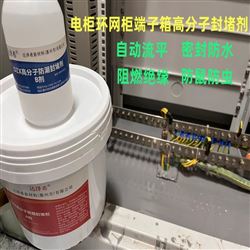 高分子防潮封堵剂自流平柜内防凝露胶