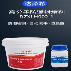 DZXLH002-1高分子防潮封堵剂自流平阻燃密封料