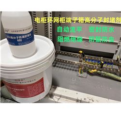 DZXLH-002电柜环网柜底部封堵材料高分子防潮封堵剂