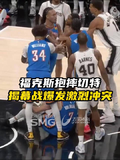 雷霆马刺揭幕战爆发冲突,福克斯恶意犯规文班亚马等四人吃T